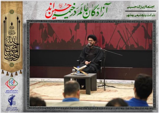 اجتماع بزرگ عزاداران حسینی در پتروشیمی بوشهر+تصاویر