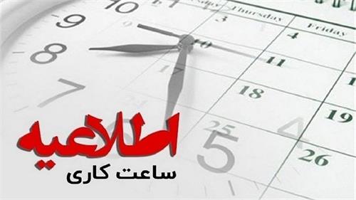 اطلاعیه فوری سازمان منطقه ویژه پارس درمورد کاهش ساعت کار اداری 