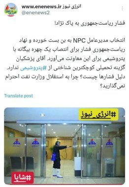 انتخاب مدیرعامل npcو فشار از بالا+تصویر