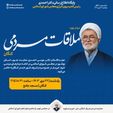 ادامه دیدارهای مردمی دکتر احمدی نماینده دیر،کنگان ،عسلویه وجم+تصاویر