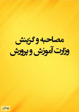 سخت گیری و رد صلاحیت جوانان عاشق معلمی،سرخوردگی و ضربه روحی به جوانان در مصاحبه و گزینش معلمی در استان