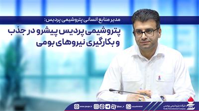  مدیر منابع انسانی پتروشیمی پردیس: پتروشیمی پردیس پیشرو در جذب و بكارگیری نیروهای بومی